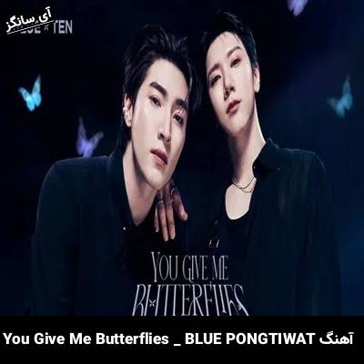 دانلود آهنگ You Give Me Butterflies BLUE PONGTIWAT